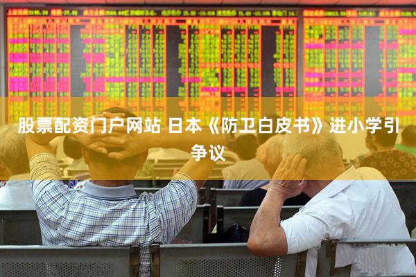 股票配资门户网站 日本《防卫白皮书》进小学引争议