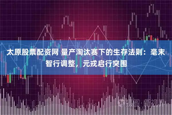 太原股票配资网 量产淘汰赛下的生存法则:毫末智行调整,元戎启行突围