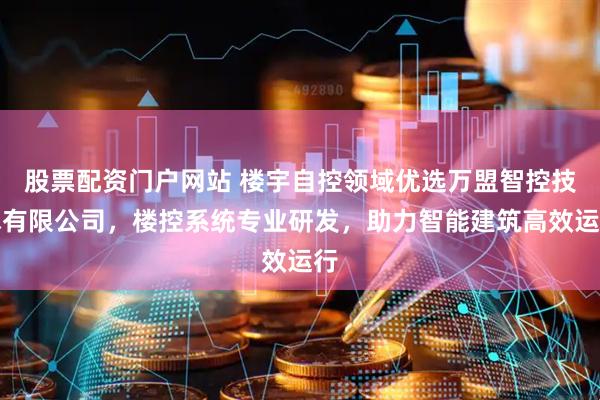 股票配资门户网站 楼宇自控领域优选万盟智控技术有限公司,楼控系统专业研发,助力智能建筑高效运行